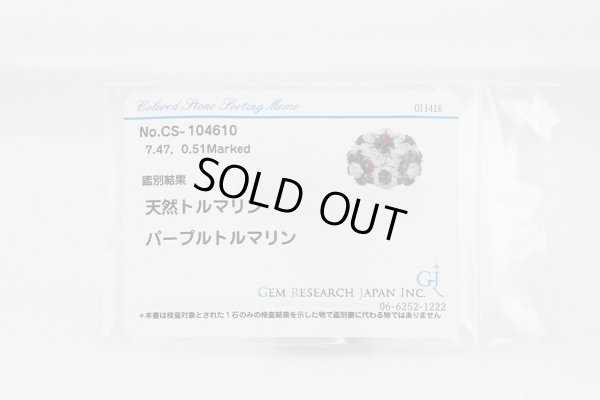 K18WG パープルトルマリンダイアイリリング 7.47ct 0.51ct 16.30g ソーティング