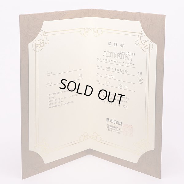 モニッケンダム　K18 ダイアイリペンダントネックレス 0.67ct 4.50g　保証書