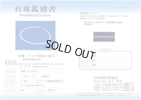 SV パールネックレス 6.5-7.0mm　鑑別書