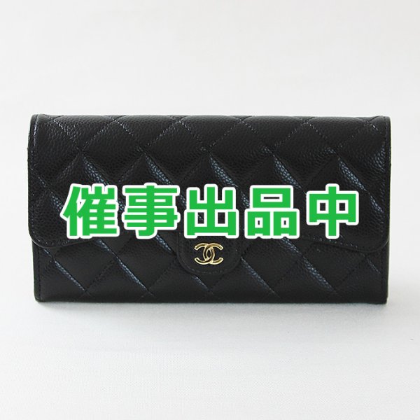画像1: シャネル　クラシック ロング フラップ ウォレット AP0241 ブラック／GP金具