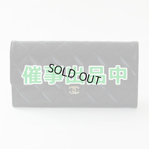 画像1: シャネル　クラシック ロング フラップ ウォレット AP0241 ブラック／GP金具