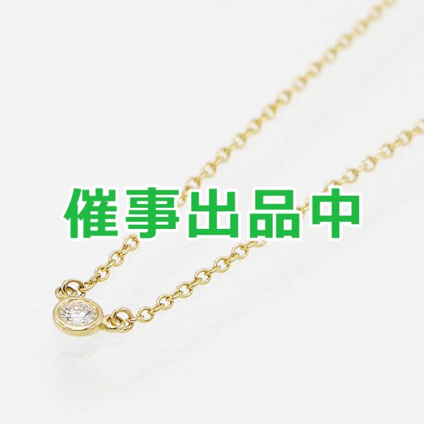 画像1: ティファニー　750YG バイザヤード ダイアイリネックレス 1.80g