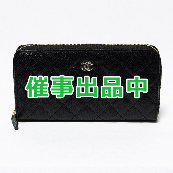画像1: シャネル　クラシック ロングジップウォレット AP0242 ブラック