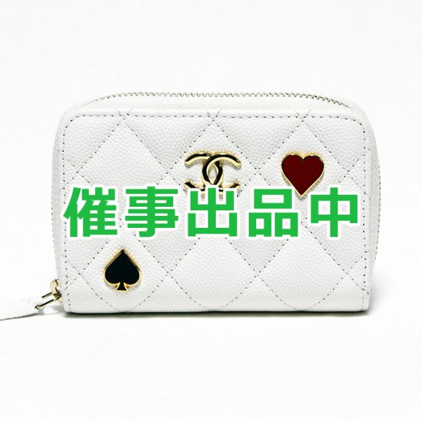 画像1: シャネル　トランプ ジップコインパース AP3082 ホワイト