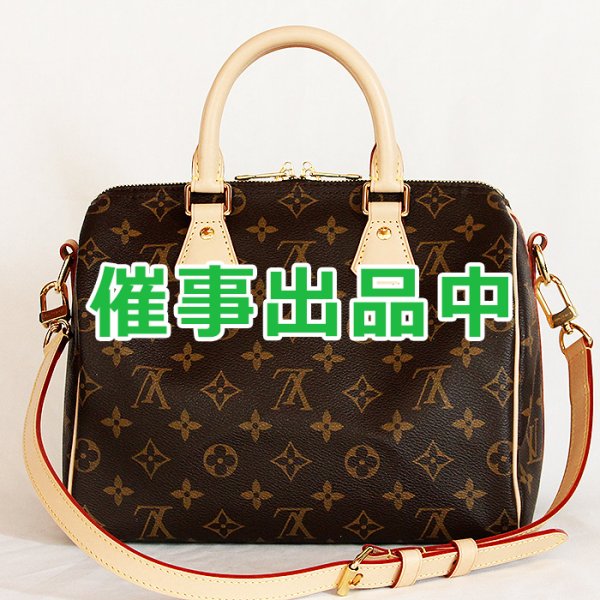 画像1: ルイ・ヴィトン　スピーディ・バンドリエール25 M46977