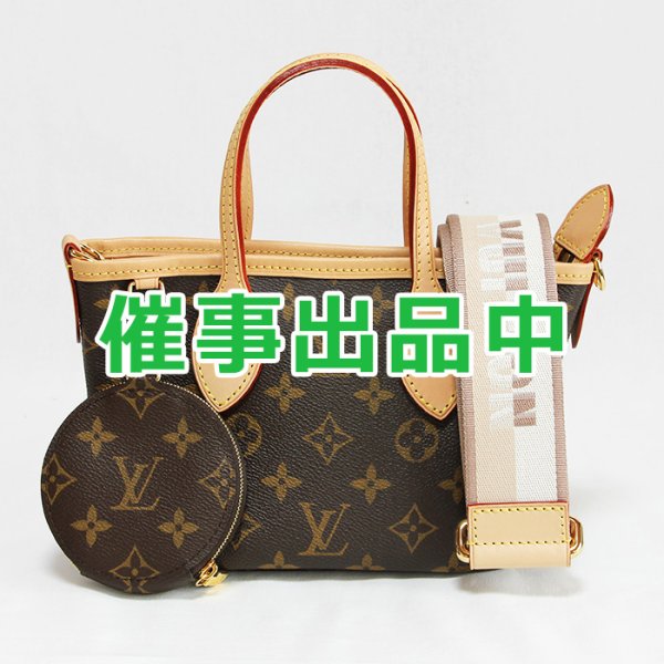 画像1: ルイ・ヴィトン　ネヴァーフルBB M46705 ベージュ