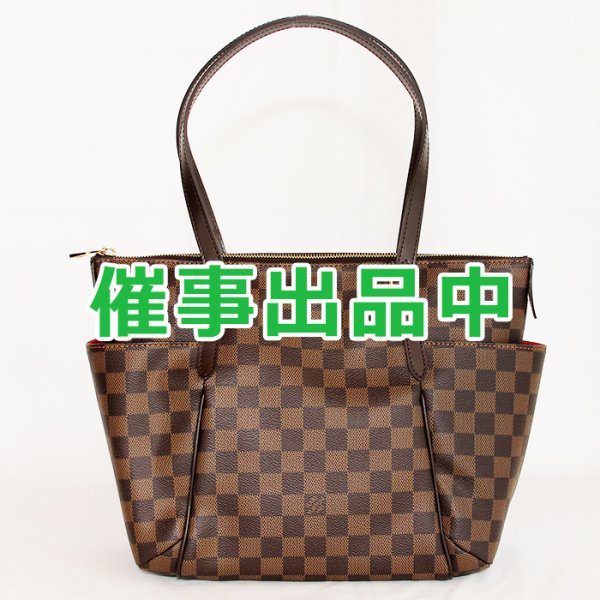 画像1: ルイ・ヴィトン　トータリーPM N41282