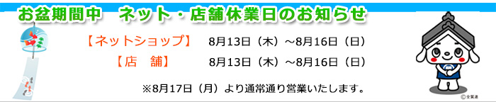 お盆期間中休み案内