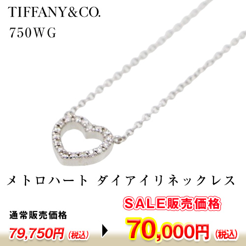 ティファニー　750WG メトロハート ダイアイリネックレス 2.00g