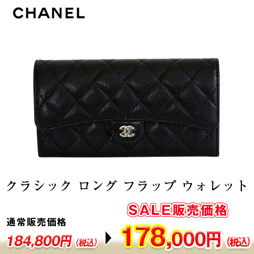 シャネル　クラシック ロング フラップ ウォレット AP0241 ブラック／GP金具