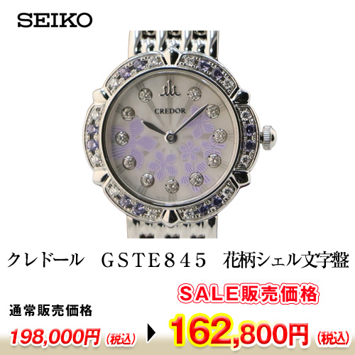 セイコー　クレドール　ＧＳＴＥ８４５　花柄シェル文字盤　１１Ｐ　ダイア、サファイアベゼル