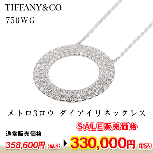 ティファニー　750WG メトロ3ロウ ダイアイリネックレス 4.10g