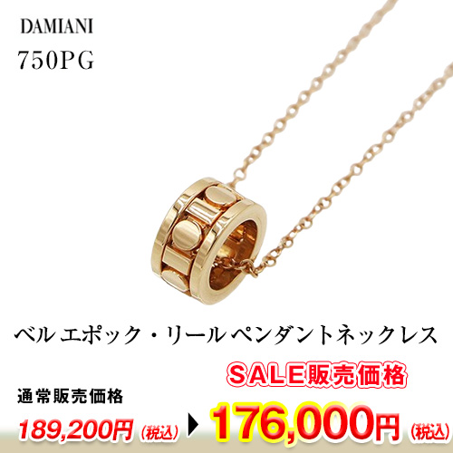 ダミアーニ　750PG ベル エポック・リール ペンダントネックレス 5.7mm 5.60g