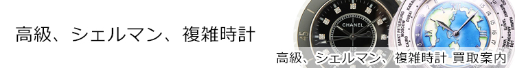 シェルマン・高級時計買取案内