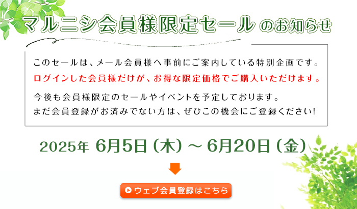 マルニシ会員様限定セール