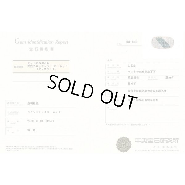 K18　グロッシュラーガーネットダイアイリリング　0.90ct 1.40ct 9.90g　鑑別書