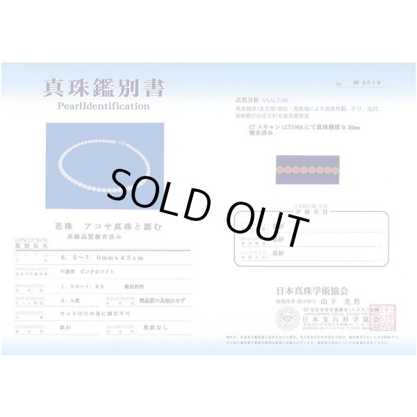 SV パールネックレス 6.5-7.0mm　鑑別書
