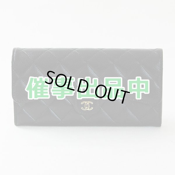 画像1: シャネル　クラシック ロング フラップ ウォレット AP0241 ブラック／GP金具 (1)