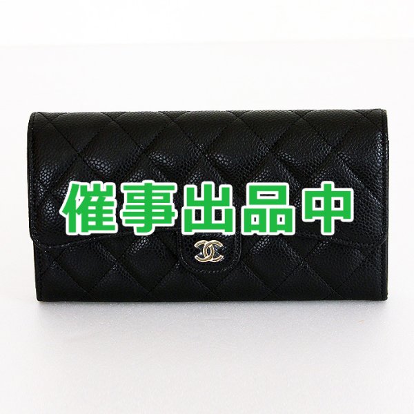 画像1: シャネル　クラシック ロング フラップ ウォレット AP0241 ブラック／GP金具 (1)