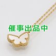 画像1: ヴァンクリーフ＆アーペル　750YG スウィート パピヨンペンダントネックレス 3.00g (1)